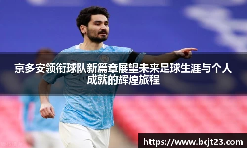 必一京多安领衔球队新篇章展望未来足球生涯与个人成就的辉煌旅程