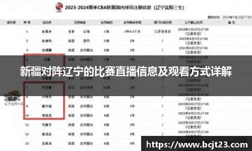 必一新疆对阵辽宁的比赛直播信息及观看方式详解
